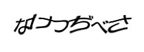 認証画像
