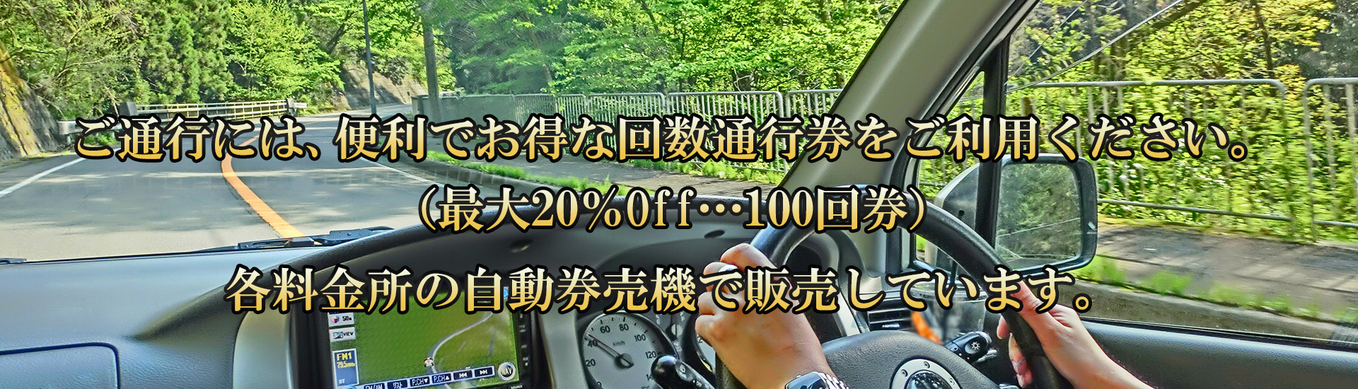 ご通行には、便利でお得な回数通行券をご利用ください。（最大20％Off…100回券）各料金所の自動券売機で販売しています。