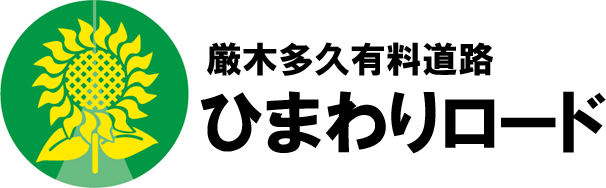 厳木多久有料道路　ひまわりロード