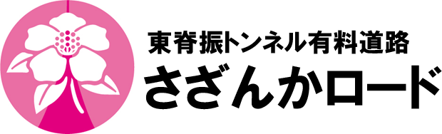 東脊振トンネル有料道路　さざんかロード