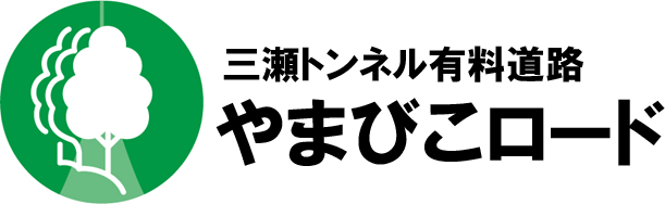 三瀬トンネル有料道路　やまびこロード