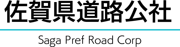 佐賀県道路公社